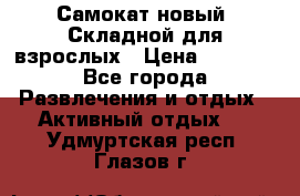 Самокат новый. Складной,для взрослых › Цена ­ 3 300 - Все города Развлечения и отдых » Активный отдых   . Удмуртская респ.,Глазов г.